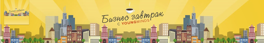 Бизнес-завтрак с YoungMinds