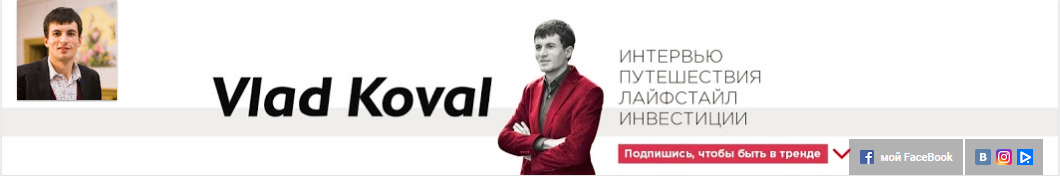 Vlad Koval: интервью, путешествия, инвестиции