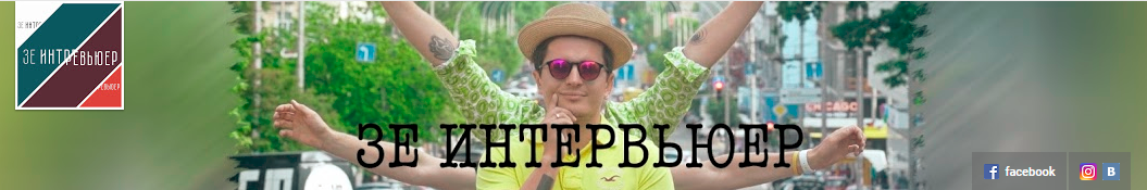 «ЗЕ ИНТЕРВЬЮЕР»